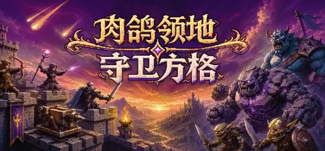 肉鸽领地：守卫方格（Rogue Realm: Guardian Grids）官方中文 Build.24201815