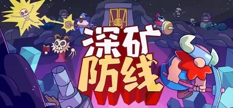 深矿防线（Hold The Mine）官方中文 Build.24254702