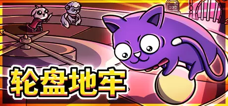 轮盘地牢（Roulette Dungeon）官方中文 Build.24204448