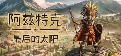 阿兹特克：最后的太阳（Aztecs: The Last Sun）官方中文 Build.24146991