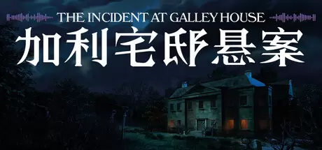 加利宅邸悬案（The Incident at Galley House）官方中文 Build.24210977