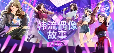 韩流偶像故事: 出道之路（K-pop Idol Stories: Road to Debut）官方中文 Build.24261286