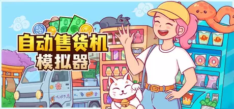 自动售货机模拟器（Vending Machine Co.）官方中文 Build.23703055