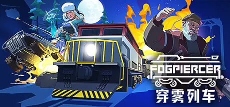 穿雾列车（Fogpiercer）官方中文 Build.24274746