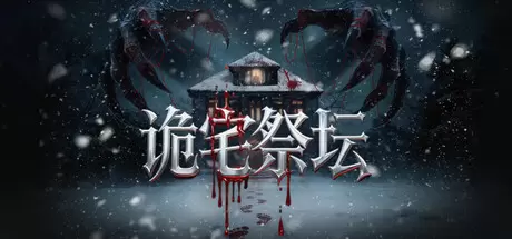 诡宅祭坛 官方中文 Build.24260723