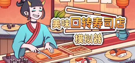 美味回转寿司店模拟器（Ugoku Sushi Bar）官方中文 Build.24450903