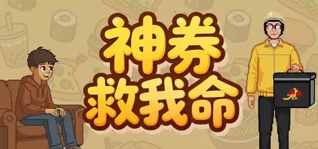 神券救我命（Saved by the Coupon）官方中文 Build.23925962