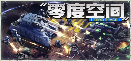 零度空间（ZeroSpace）官方中文 Build.24300136