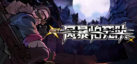 风暴怕死队（Pass the Fear）官方中文 Build.24336598