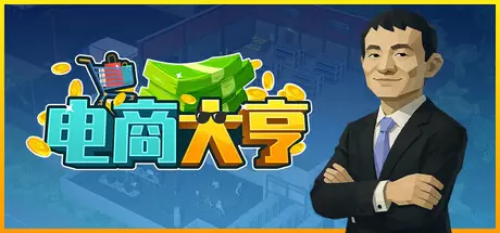 电商大亨（E-Shop Tycoon）官方中文 Build.24431217