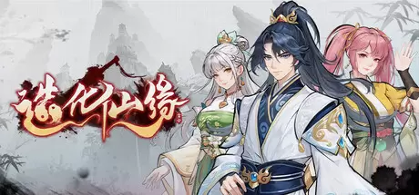 造化仙缘（Destiny of Immortal）官方中文 v20260715