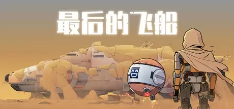 最后的飞船（Last Spaceship）官方中文 Build.24432237