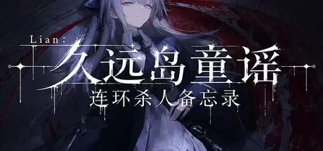 Lian：久远岛童谣连环杀人备忘录（The Kuon Island Nursery Rhyme Murders: Case Notes）官方中文 Build.24429414