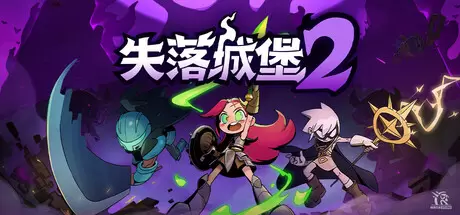 失落城堡2（Lost Castle 2）官方中文 v1.0.0.12