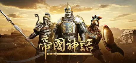 帝国神话（Myth of Empires）官方中文 Build.24234202