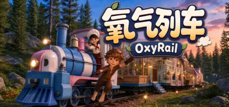 氧气列车（OxyRail）官方中文 Build.24520708