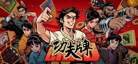 功夫牌（Kungfu Card）官方中文 v1.0.0