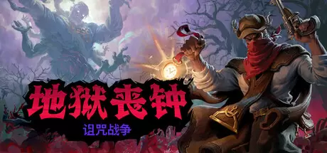 地狱丧钟（Hell Clock）官方中文 Build.24412710