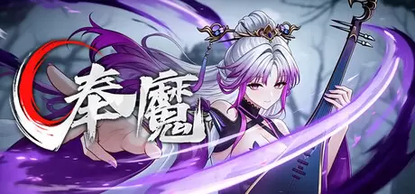 奉魔（Worship Demon）官方中文 Build.24625959
