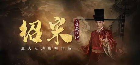 绍宋: 还我河山（Shao Song I）官方中文 Build.24814062