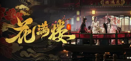花满楼（Hua Manlou）官方中文 Build.24888736