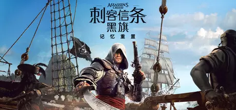 刺客信条：黑旗 记忆重置（Assassin's Creed Black Flag Resynced）官方中文 v1.0.6