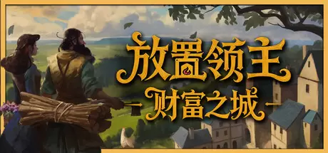 放置领主：财富之城（Hearth and Hamlet）官方中文 Build.24788561