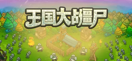 王国大战僵尸（Kingdoms vs Zombies）官方中文 Build.24715821
