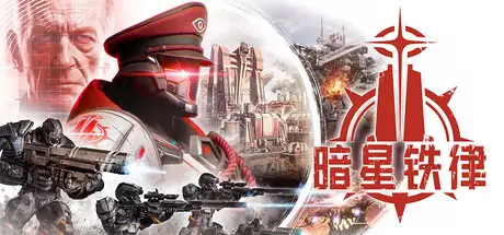 暗星铁律（Pax Autocratica）官方中文 Build.24664985