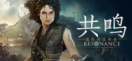 共鸣：瘟疫传说传承（Resonance: A Plague Tale Legacy）官方中文 v1.1.0.0