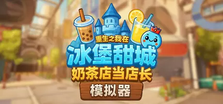 奶茶店模拟器 - 重生之我在冰堡甜城当店长（Boba Cafe Simulator）官方中文 Build.24557466