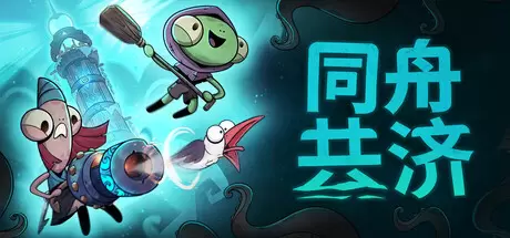【联机版】同舟共济（Ship of Fools）官方中文 v1.5.3