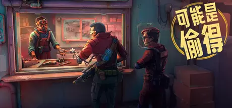 深空当铺：可能是偷的（Probably Stolen）官方中文 v048c测试版