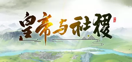皇帝与社稷（The Emperor and State）官方中文 Build.24508586